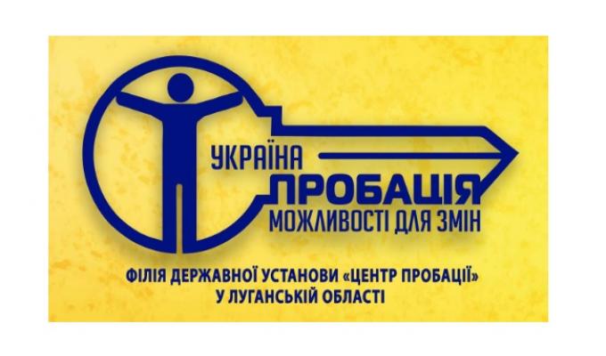 На Луганщині працюють підрозділи філії Державної установи «Центр пробації» 