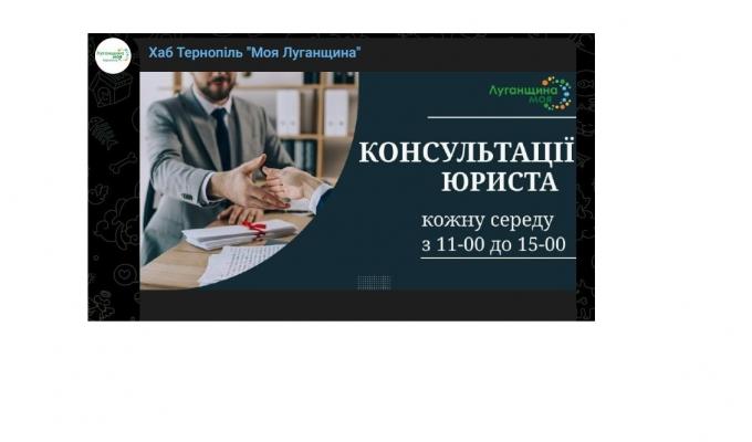 Щосереди у хабі в Тернополі приймає юрист