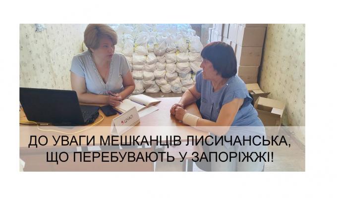 У п'ятницю в Запоріжжі жителів Луганщини прийматиме адміністратор лисичанського ЦНАПу