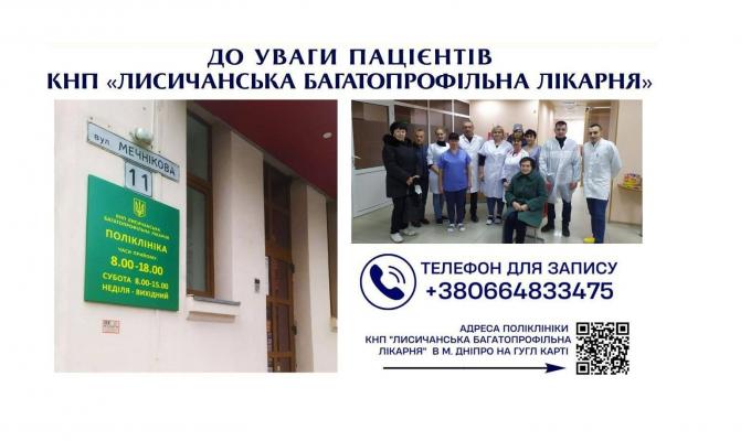 До лікарів з Лисичанська можна звернутися у Дніпрі