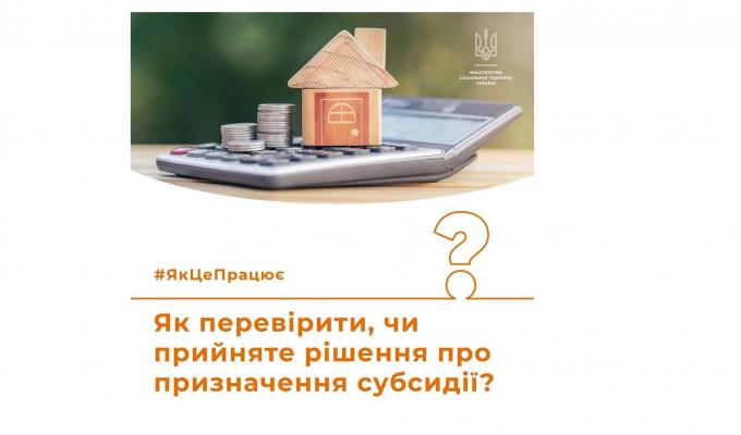 Як перевірити, чи прийняте рішення про призначення субсидії
