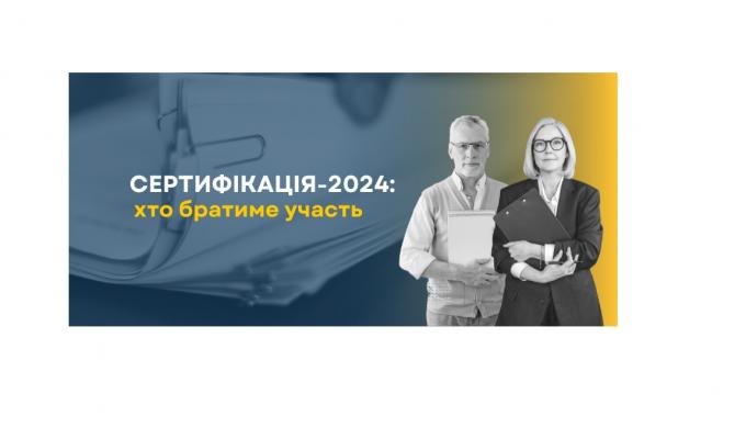Сертифікація вчителів – 2024: стала відома квота Луганщини