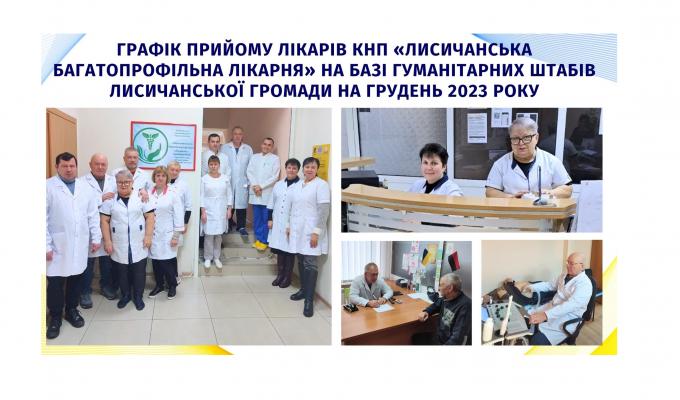 У хабах Дніпра, Полтави, Києва та Звягеля приймають лікарі з Лисичанська