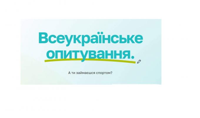 Долучайтеся до опитування, спрямованого на створення та покращення умов для занять руховою активністю