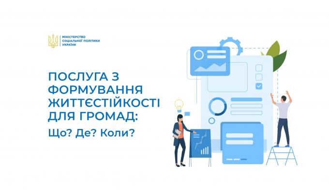 Послуга з формування життєстійкості: що? де? коли?