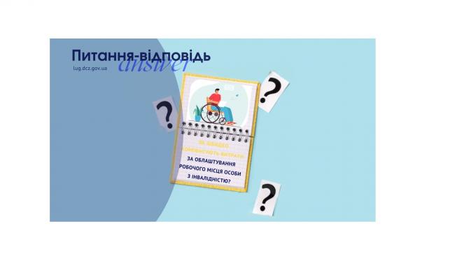 У який термін компенсують витрати за облаштування робочого місця особи з інвалідністю?