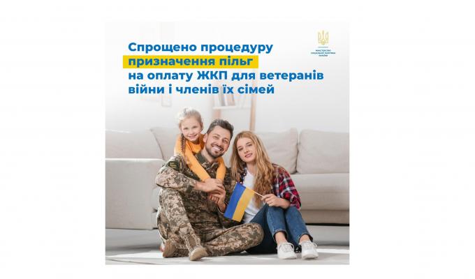 Уряд спростив процедуру призначення пільг на оплату житлово-комунальних послуг для ветеранів війни (осіб з інвалідністю внаслідок війни, учасників бойових дій, учасників війни) та членів їх сімей