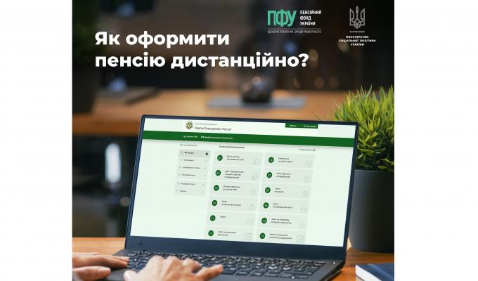 Як можна оформити пенсію дистанційно