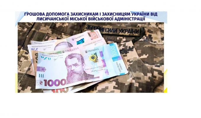 Ще 78 Захисникам з Лисичанська надано грошову допомогу