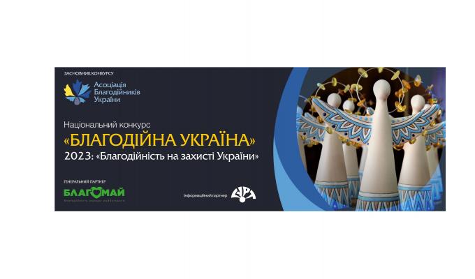 Триває прийом заявок на Національний конкурс «Благодійна Україна-2023»