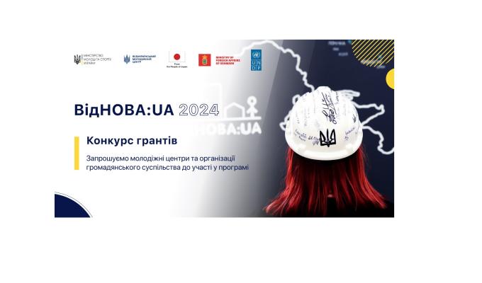 Оголошено конкурс грантів «Залучення молодих чоловіків та жінок до процесу відновлення України через проведення молодіжних обмінів»