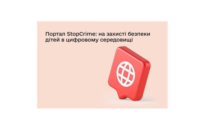Запрацював портал повідомлень про матеріали, пов’язані із сексуальним насильством над дітьми в мережі