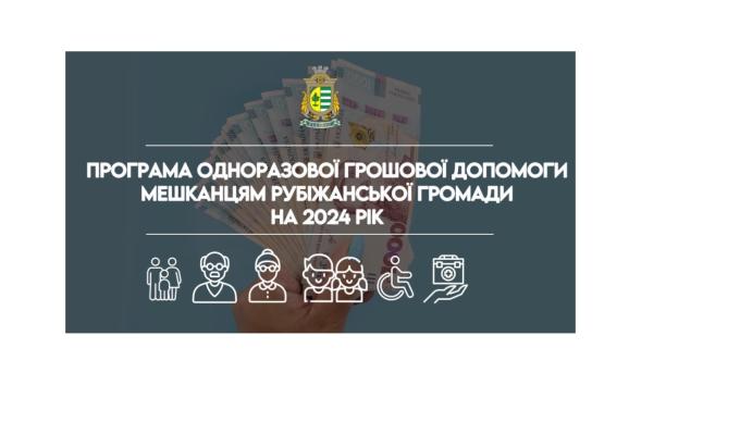 13 мільйонів гривень передбачено у бюджеті Рубіжанської громади на надання ВПО грошової допомоги