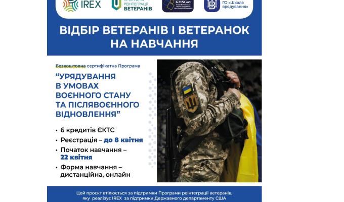 Ветеранів запрошують долучитися до навчання щодо Урядування в умовах воєнного стану та післявоєнного відновлення