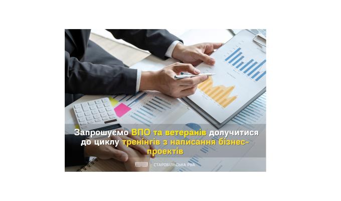 ВПО та ветеранів запрошують долучитися до циклу тренінгів з написання бізнес-проєктів