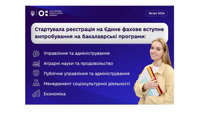 Вступ 2024: стартувала реєстрація на ЄФВВ на бакалаврські програм