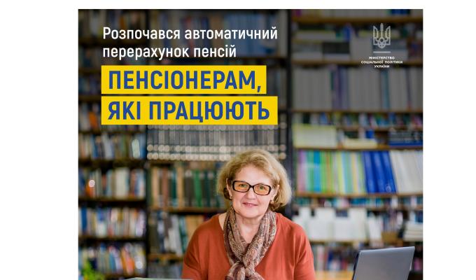 1 квітня розпочався автоматичний перерахунок пенсій пенсіонерам, які працюють. Це – 654 тисячі людей