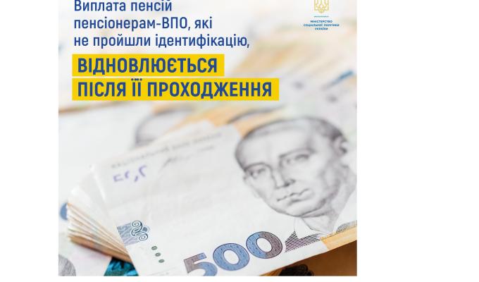 Виплата пенсій пенсіонерам-ВПО, які не пройшли ідентифікацію, відновлюється після її проходження