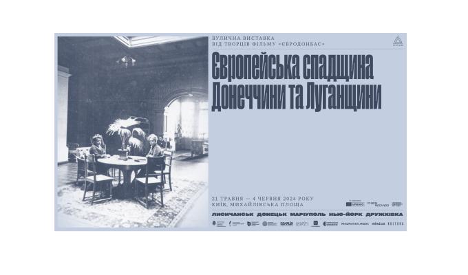 Творці фільму «Євродонбас» презентують вуличну виставку про культурну спадщину Донеччини та Луганщини, яку на зламі ХІХ ст. залишили європейці