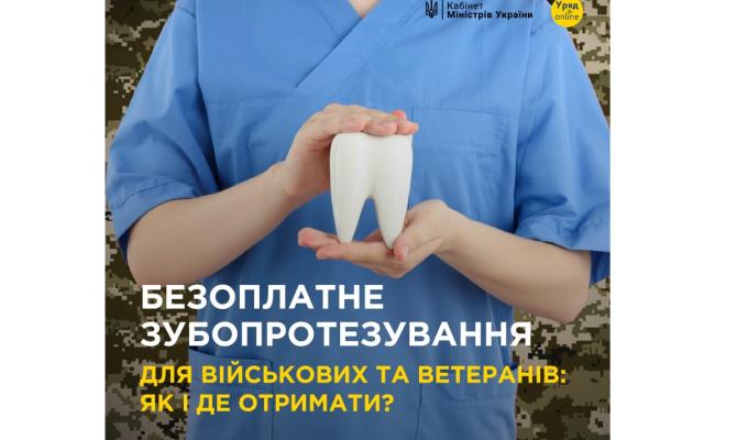Ветерани та військовослужбовці можуть безоплатно отримати послуги зубопротезування у лікарнях
