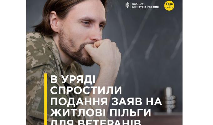 В Уряді спростили подання заяв на житлові пільги для ветеранів