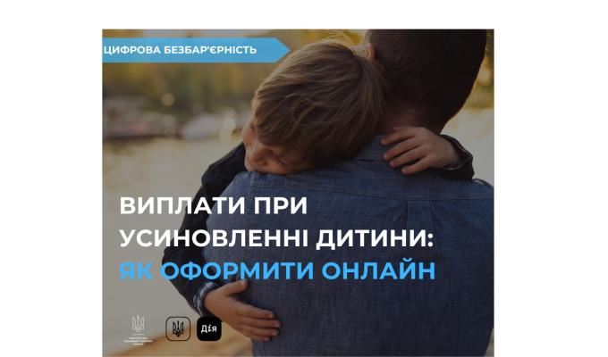 Як батькам, котрі усиновили дітей-сиріт чи дітей, позбавлених батьківського піклування, оформити виплату в Дії?