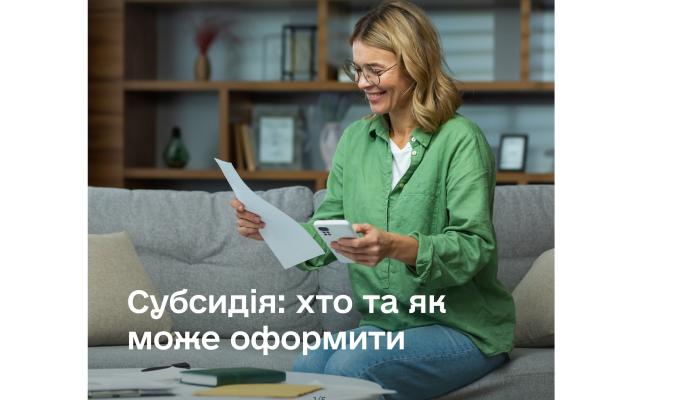 Субсидія: хто та як може оформити