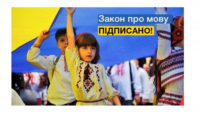 Актуальний коментар. Підписано Закон про забезпечення функціонування української мови як державної