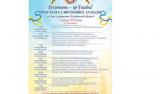 Річницю утворення Луганської області відзначатимуть у Кремінній. Запрошуємо! 