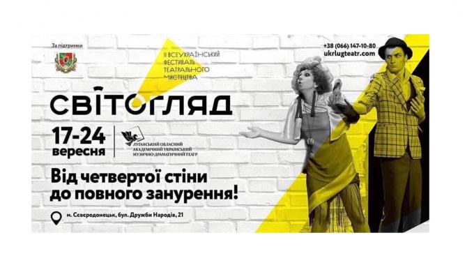 У вересні на Луганщині відбудеться Всеукраїнський фестиваль театрального мистецтва «СвітОгляд», – брифінг