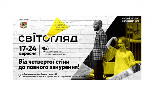 Сьогодні відкриття ІІ Всеукраїнського фестивалю театрального мистецтва «СвітОгляд»
