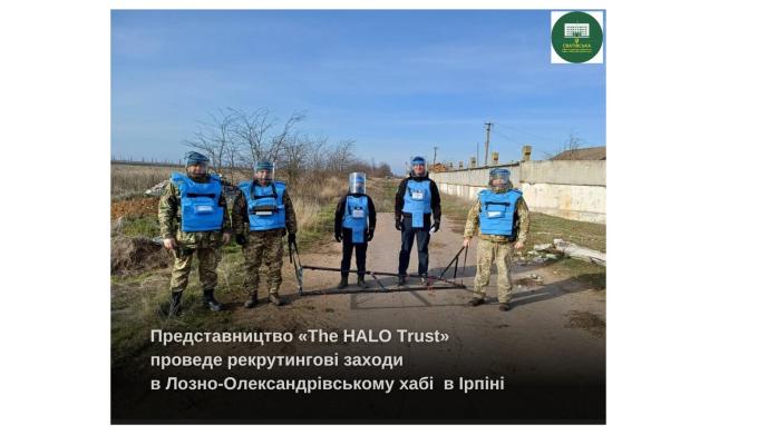 Представництво «The HALO Trust» проведе рекрутингові заходи у хабі  в Ірпені