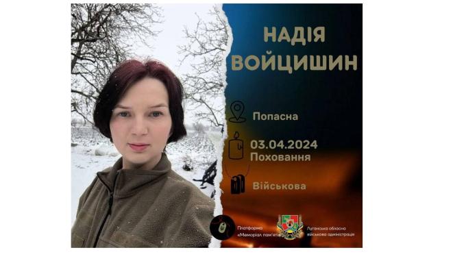 Сьогодні попрощаємося із Захисницею з Луганщини Надією Войцишин