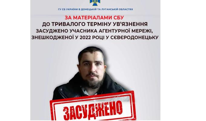 Тривалий термін ув’язнення отримав учасник агентурної мережі, знешкодженої у 2022 році у Сєвєродонецьку