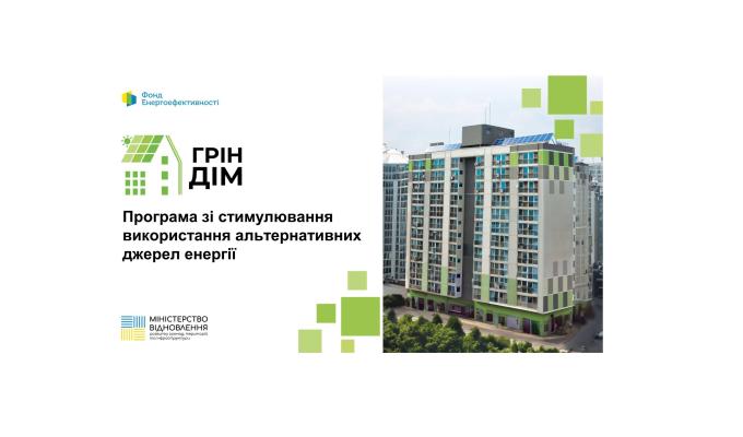 Як взяти участь у програмі «ГрінДІМ», що реалізується державною установою «Фонд енергоефективності»