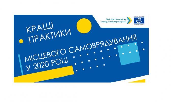 Оголошено конкурс «Кращі практики місцевого самоврядування» у 2020 році