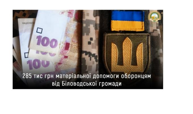 285 тисяч гривень матеріальної допомоги надали нашим оборонцям від Біловодської громади