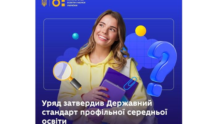 Персоналізований підхід у навчанні: уряд затвердив Державний стандарт профільної середньої освіти
