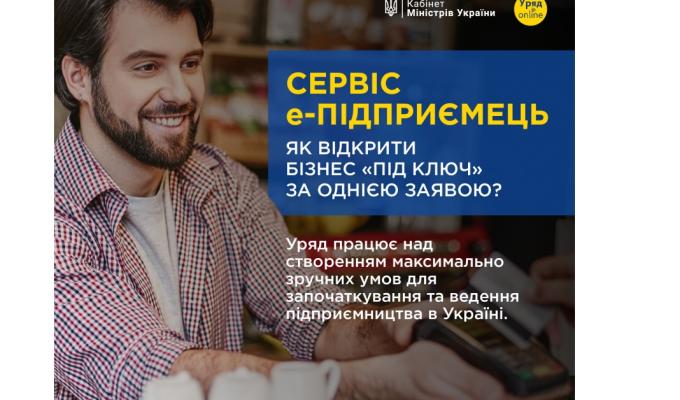 Сервіс єПідприємець: як відкрити бізнес "під ключ" за однією заявою