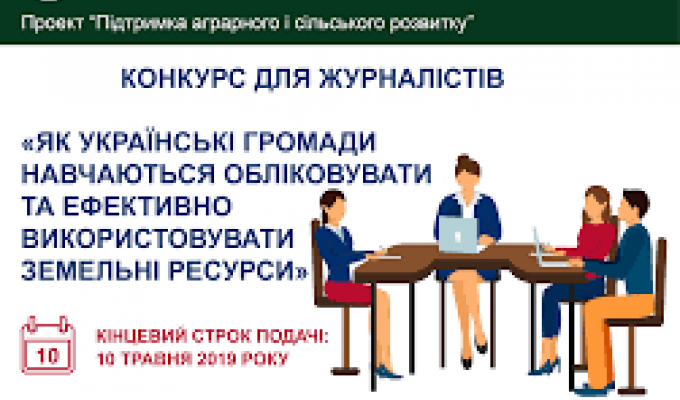 Конкурс для журналістів: «Як українські громади навчаються обліковувати та ефективно використовувати земельні ресурси»