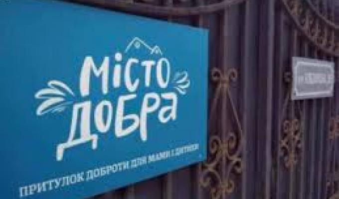 «Місто Добра» надає допомогу знедоленим матерям із дітьми з усієї України
