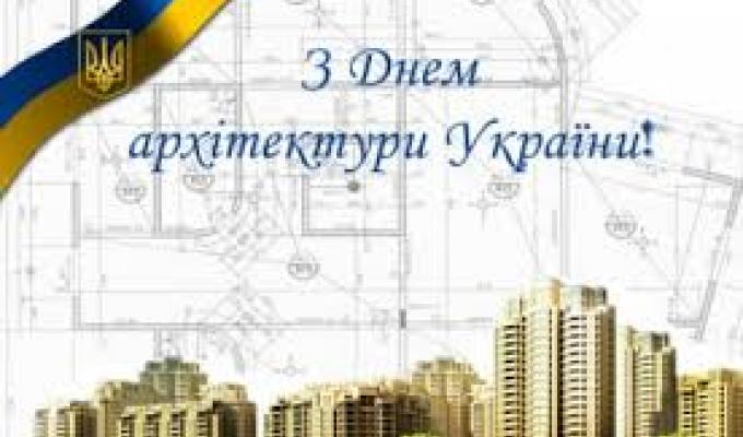 1 липня  День архітектури України 