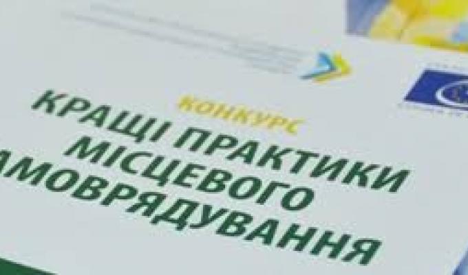 Триває прийом заявок на конкурс «Кращі практики місцевого самоврядування» 2019 року
