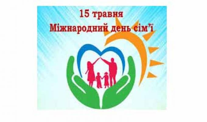 15 травня – Міжнародний день сім’ї