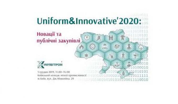 Підприємці Луганщини запрошуються на бізнес-форум «Uniform&Innovative’2020:  Новації та публічні закупівлі»