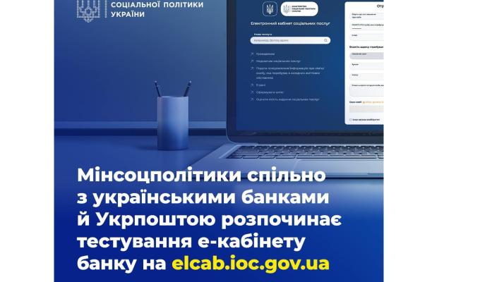 Для налагодження ефективного процесу виплат соціальних допомог: у Мінсоцполітики розробили проєкт «Електронний кабінет банку»