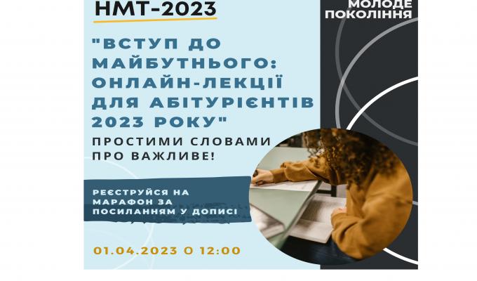 1 квітня відбудеться відеоконференція для абітурієнтів щодо вступної кампанії до вишів у 2023 році