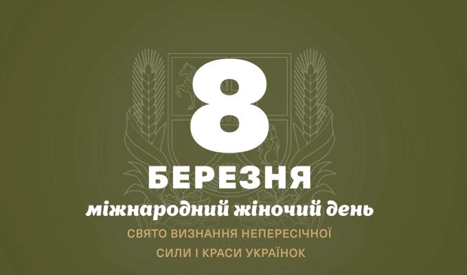Привітання начальника Луганської обласної військової адміністрації Артема Лисогора з Міжнародним жіночим днем