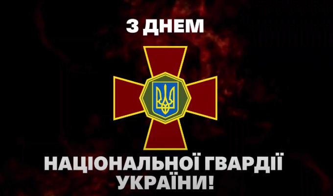 Привітання начальника Луганської обласної військової адміністрації Артема Лисогора з Днем Національної гвардії України