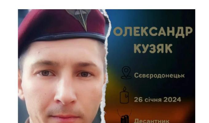 Олександр Кузяк загинув за 30 кілометрів від батьківського дому, який окупували росіяни